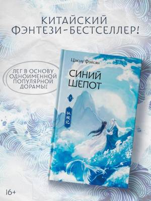 Купить книгу АСТ ХитыКитаяФэнтези Синий шепот. Книга 1 (с коллекционными закладками). Фэйсян Ц. 