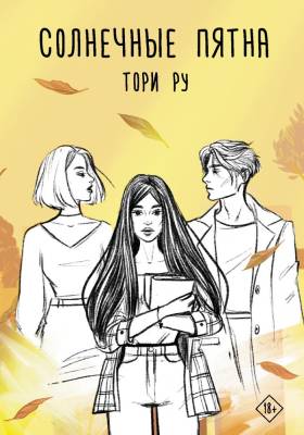 АСТ Хиты Wattpad Солнечные пятна. Ру Т.