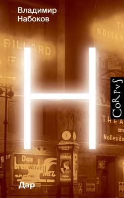 Купить книгу АСТ Набоков(Весь) Дар. Набоков В.В. в 