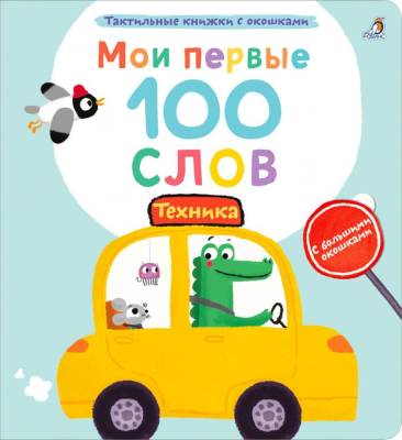 Робинс Мои первые 100 слов с окошками. Техника