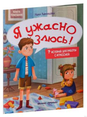 Я ужасно злюсь! 7 историй для работы с агрессией, авт. Ливенцова