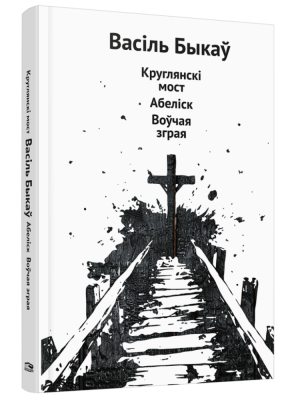 Поп Круглянскi мост. Абелiск. Воўчая зграя: аповесцi