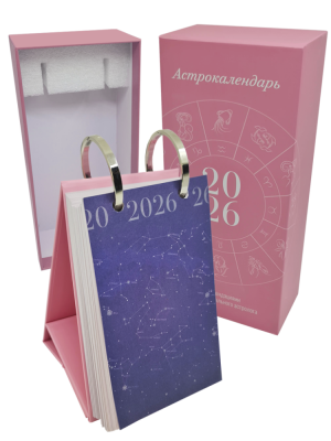 Календарь перекидной настольный «Астрокалендарь 2026»