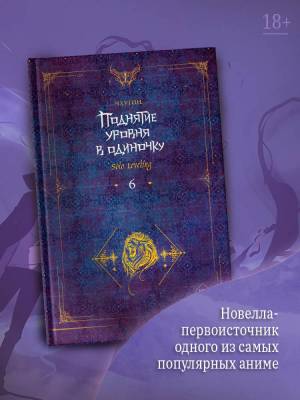 Купить Поднятие уровня в одиночку. Solo Leveling. Книга 6. Чхугон В БУКВАЕШКА