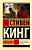 Купить Эксклюзивная Классика. Мизери. Стивен Кинг  В БУКВАЕШКА