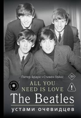 АСТ MusicLegendsIdols ALL YOU NEED IS LOVE. The Beatles: устами очевидцев. Браун П., Гейнс С.