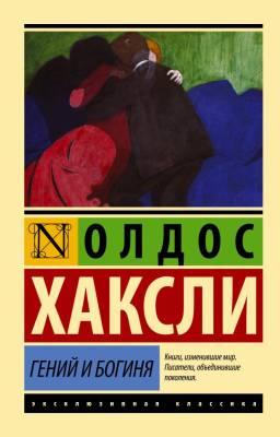 Купить книгу АСТ ЭксклюзивКлассика Гений и богиня (новый перевод). Хаксли О. в 