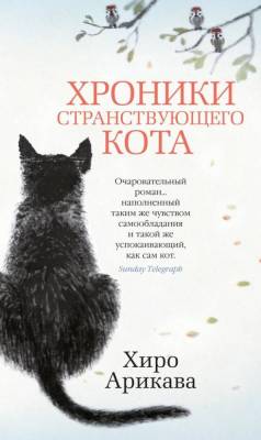 Купить книгу Мах Аз. Азбука-бестселлер. Хроники странствующего кота. Арикава Х. 