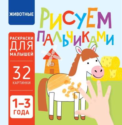 Рисуем пальчиками. Животные