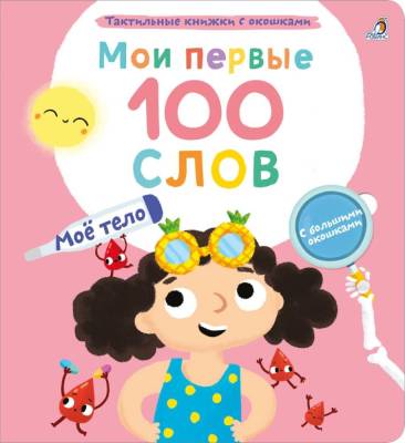 Робинс Мои первые 100 слов с окошками. Мое тело