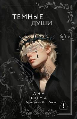 Купить книгу АСТ МафияЛюбовь Темные души. Рома А. В БУКВАЕШКА