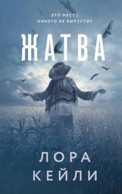Купить книгу Жатва. Кейли Л. В БУКВАЕШКА