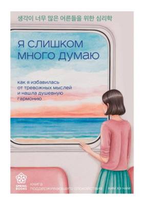 Springbook. Я слишком много думаю. Как я избавилась от тревожных мыслей и нашла душевную гармонию. Ким Хэ Нам 