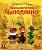 Приключения Чиполлино (ил. Л. Владимирского). Джанни Родари