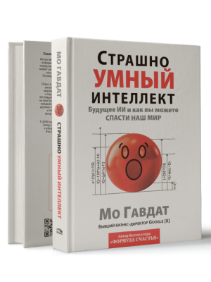 Страшно умный интеллект: Будущее ИИ и как вы можете спасти наш мир. Мо Гавдат