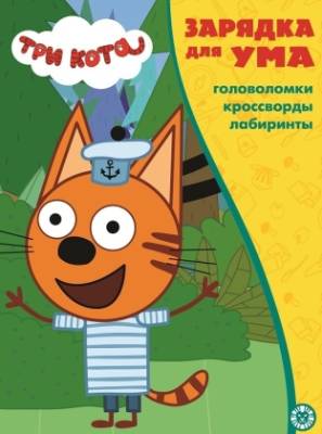 Эгм Зарядка для ума MAXY Три кота  №2103 З УМ