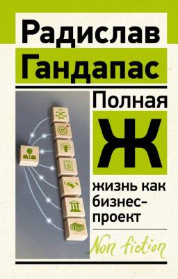Полная Ж: жизнь как бизнес-проект. Гандапас Р.