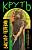 Купить книгу Эл Эксмо Пелевин. Круть. Пелевин В.О. в БУКВАЕШКА