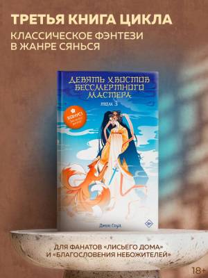 Купить АСТ СказанияПоднебесной Девять хвостов бессмертного мастера. Том 3. Соул Д. В БУКВАЕШКА