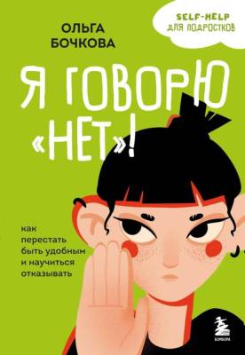 Купить книгу Я говорю «нет»! Как перестать быть удобным и научиться отказывать. Ольга Бочкова в Минске