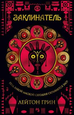 Купить книгу Мах Иностр. МаскиЗла. Кн. 1. Заклинатель. Грин Л. В БУКВАЕШКА