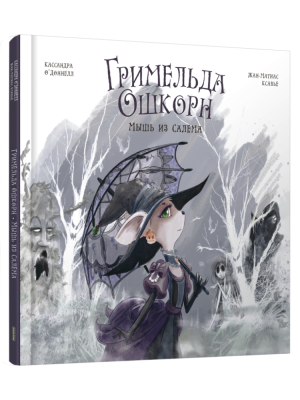 Поп Гримельда Ошкорн. Мышь из Салема