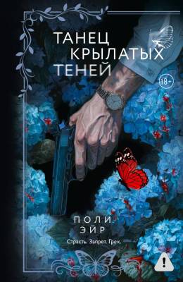 Купить книгу АСТ МафияЛюбовь Танец крылатых теней. Эйр П. В БУКВАЕШКА
