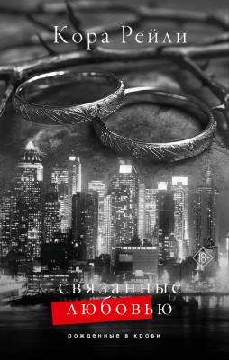 Купить книгу Связанные любовью. Кора Рейли 