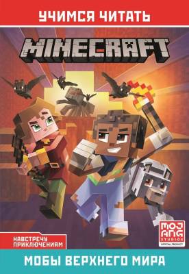 Эгм Учимся читать. Minecraft. Навстречу приключениям. Мобы верхнего уровня.- книга 