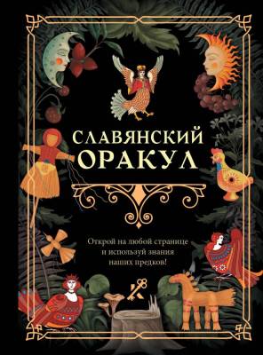 АСТ КнигаГаданий Славянский оракул