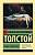 Купить книгу Эксклюзивная классика. Семья вурдалака. Толстой А.К. 