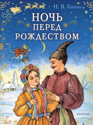 АСТ СказкиБабушкиЗимы Ночь перед Рождеством. Гоголь Н.В.