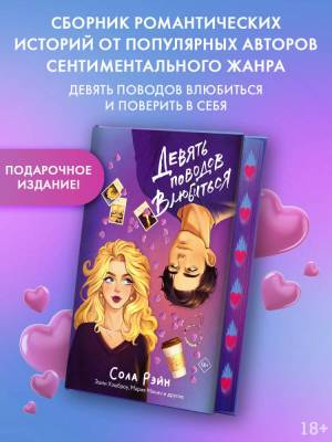 Купить книгу АСТ ИграБезПравил Девять поводов влюбиться. Рэйн С., Хешброу Э., Манич М. и другие В БУКВАЕШКА