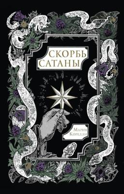 Купить книгу Скорбь Сатаны. Мария Корелли  в 
