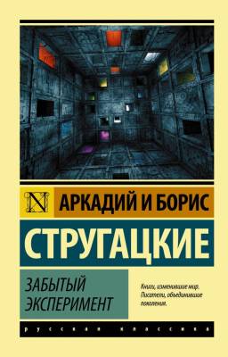 Купить книгу АСТ ЭксклюзивКласРус Забытый эксперимент. Стругацкий А.Н., Стругацкий Б.Н. в 