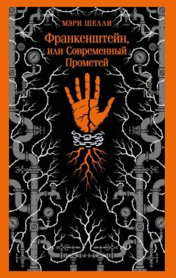 Купить книгу Эл Эксмо Магистраль. Франкенштейн, или Современный Прометей. Шелли М. в 