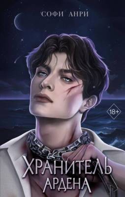 Купить Эл Эксмо Freedom.СофиАнри. Игры королей. Кн.2. Хранитель Ардена. Анри С. В БУКВАЕШКА