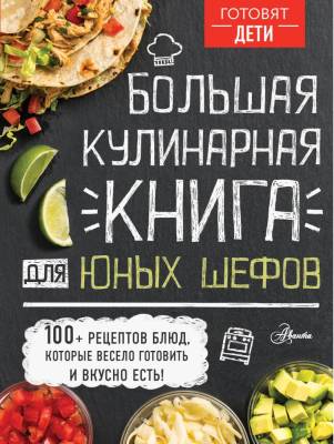 АСТ ГотовятДети Большая кулинарная книга для юных шефов. Чупин А.А.