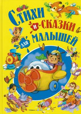 Стихи и сказки для малышей
