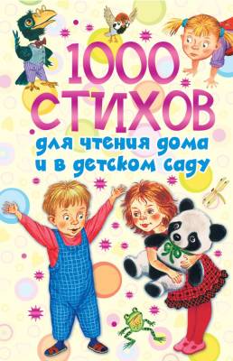 1000 стихов для чтения дома и в детском саду.Новиковская