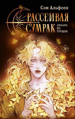 Купить АСТ Медина Мирай(КнКлуб) Рассеивая сумрак. Альфсен С. В БУКВАЕШКА