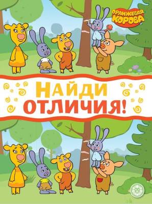 Эгм Найди отличия Оранжевая корова № НО 2207