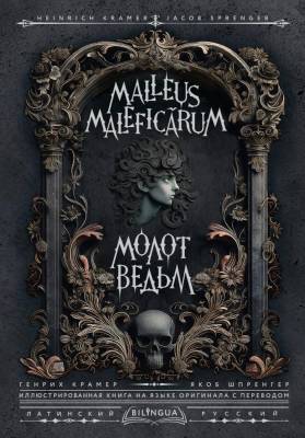 Купить Молот ведьм = Malleus Malefic?rum. Крамер Г., Шпренгер Я. В БУКВАЕШКА