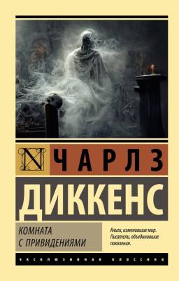 Купить книгу АСТ ЭксклюзивКлассика Комната с привидениями. Диккенс Ч. в 