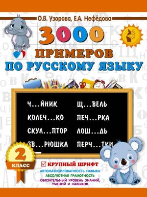 АСТ 3000примНачШк.3000 примеров по русскому языку.2 класс.Крупный шрифт