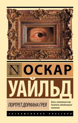 Купить книгу АСТ ЭксклюзивКлассика Портрет Дориана Грея (нов.перевод).Уайльд в 