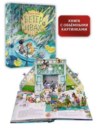 АСТ СамУдивитКнигаОбъемКарт Ветер в ивах. Рис. О. Ионайтис. Грэм К.