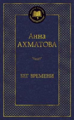 Купить книгу Мах Аз. МирКлас. Бег времени. Ахматова А. в 