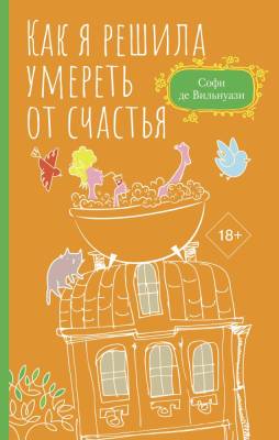 Купить АСТ ПравилаСчастливЖизни Как я решила умереть от счастья. де Вильнуази С. В БУКВАЕШКА