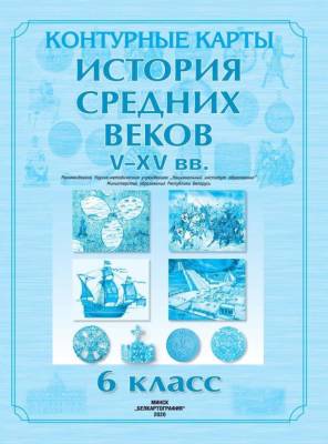 БелКарт 6 класс. Конт. карты. История Средних веков V-XV вв.
